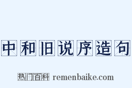 中和旧说序造句是什么意思的图片